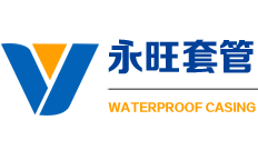 濟南永旺防水套